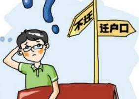 深圳集體戶口遷出條件是什么?深圳集體戶口怎么轉(zhuǎn)個人戶口?