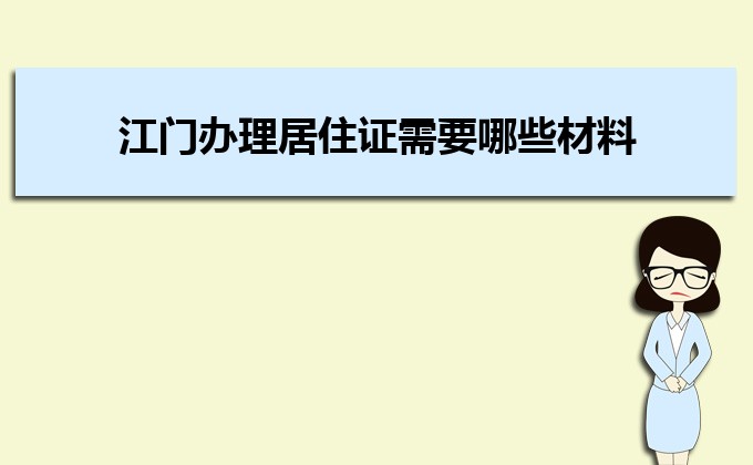 2022年江門辦理居住證需要哪些材料及辦理流程時(shí)間 