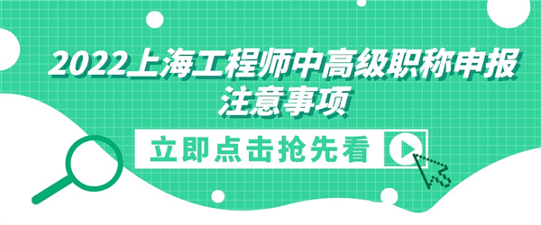 2022上海工程師中高級(jí)職稱申報(bào)注意事項(xiàng).jpg