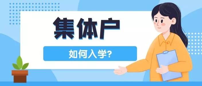 成都集體戶弊端大？注意，這些“坑”別踩