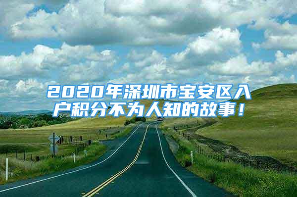 2020年深圳市寶安區(qū)入戶積分不為人知的故事！