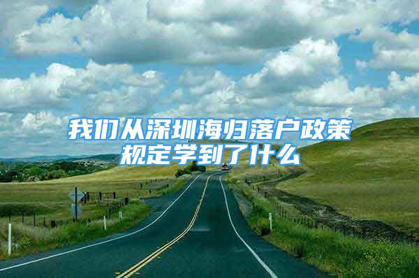 我們從深圳海歸落戶政策規(guī)定學到了什么