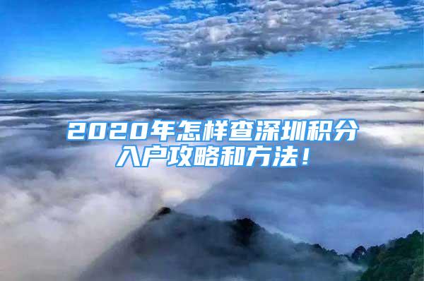 2020年怎樣查深圳積分入戶攻略和方法！