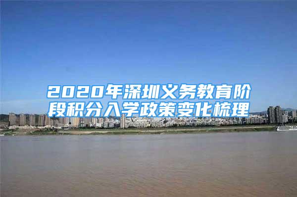 2020年深圳義務教育階段積分入學政策變化梳理