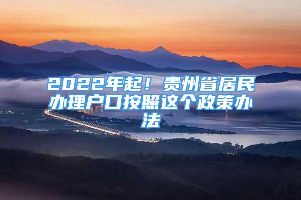 2022年起！貴州省居民辦理戶口按照這個政策辦法