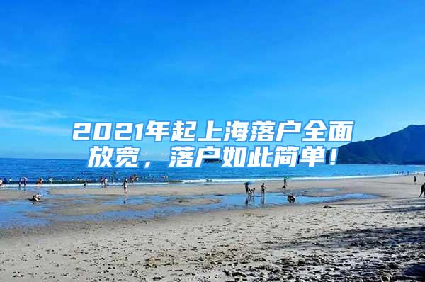 2021年起上海落戶全面放寬，落戶如此簡單！