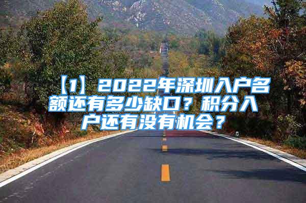 【1】2022年深圳入戶名額還有多少缺口？積分入戶還有沒有機會？