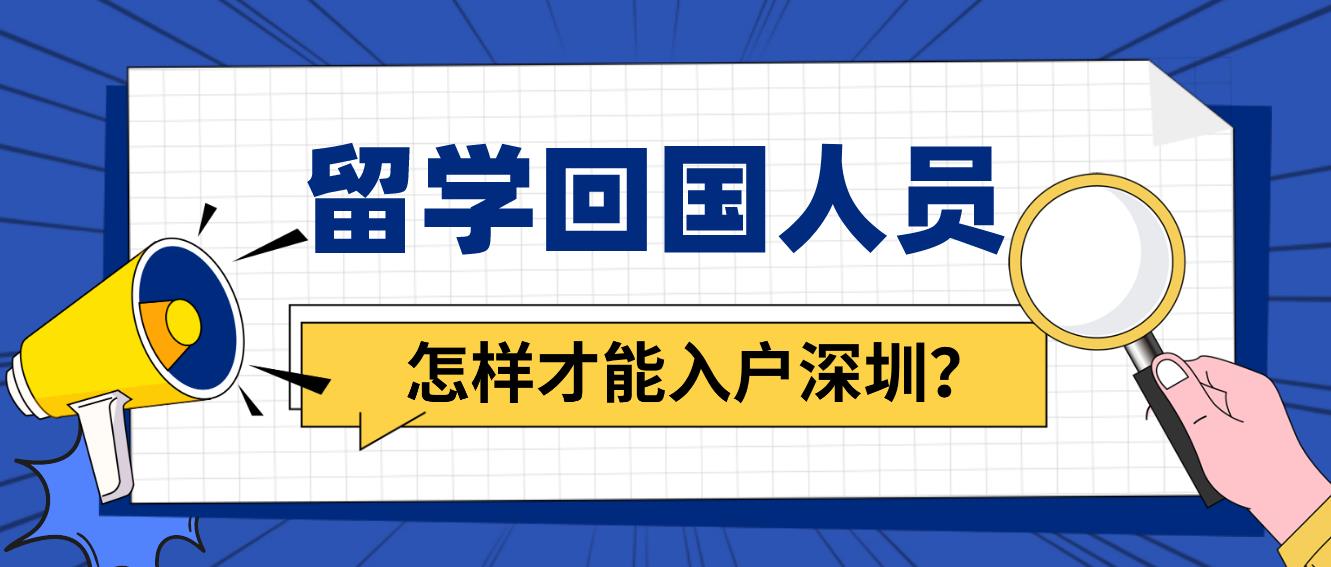 留學(xué)回國(guó)人員怎樣才能入戶深圳？