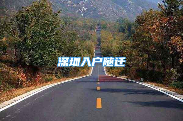 深圳入戶隨遷