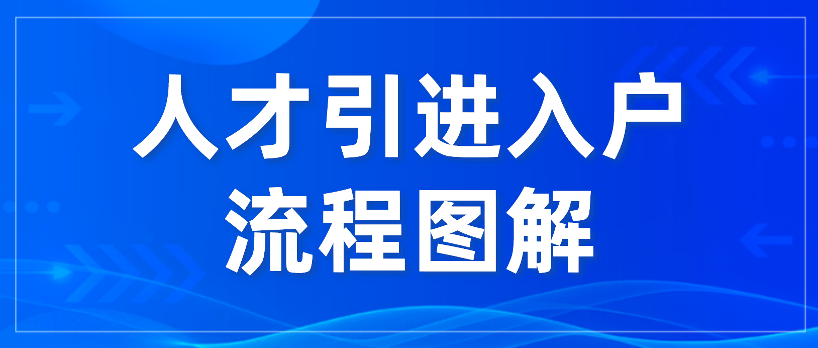 速看！2022年深圳應(yīng)屆畢業(yè)生人才引進(jìn)入戶流程圖解來(lái)啦~