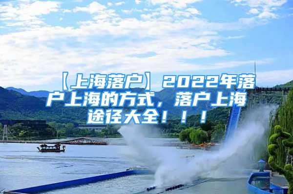 【上海落戶】2022年落戶上海的方式，落戶上海途徑大全?。。?/></p>
								<p style=