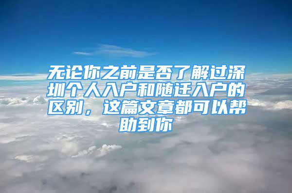 無論你之前是否了解過深圳個(gè)人入戶和隨遷入戶的區(qū)別，這篇文章都可以幫助到你