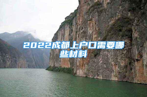 2022成都上戶口需要哪些材料