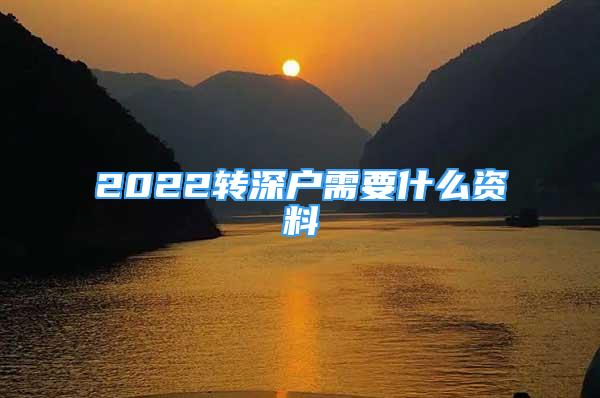 2022轉深戶需要什么資料