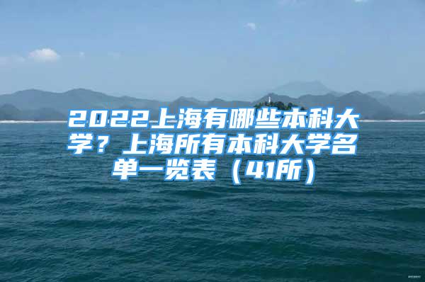 2022上海有哪些本科大學(xué)？上海所有本科大學(xué)名單一覽表（41所）