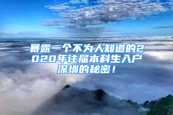 暴露一個不為人知道的2020年往屆本科生入戶深圳的秘密！