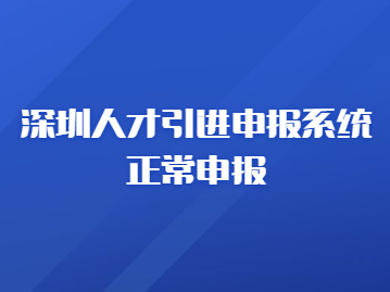 深圳人才引進申報系統(tǒng)正常申報，在職人才引進申報辦事寶典來啦~