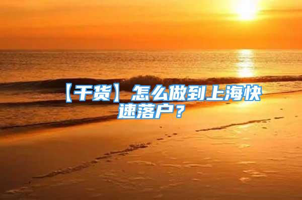 【干貨】怎么做到上?？焖俾鋺簦?/></p>
								<p style=