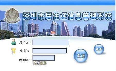 深圳市居住證服務(wù)平臺