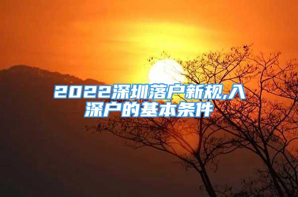 2022深圳落戶新規(guī),入深戶的基本條件