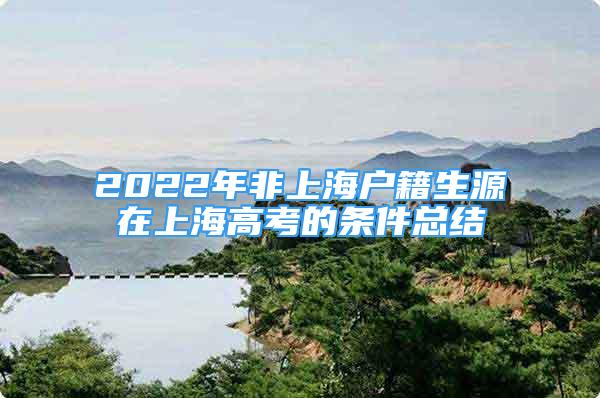 2022年非上海戶籍生源在上海高考的條件總結