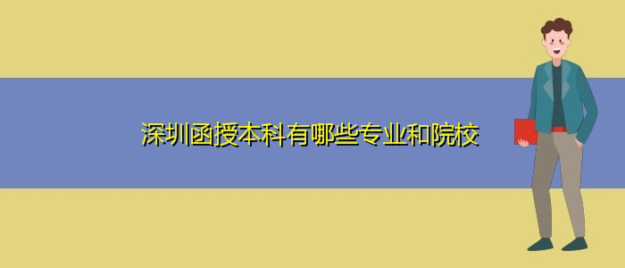 深圳函授本科有哪些專業(yè)和院校