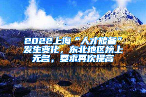 2022上海“人才儲備”發(fā)生變化，東北地區(qū)榜上無名，要求再次提高