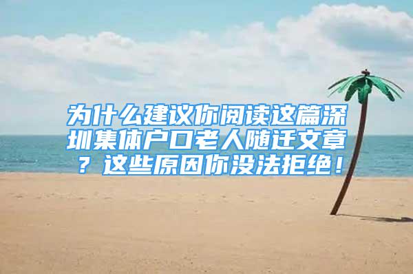 為什么建議你閱讀這篇深圳集體戶口老人隨遷文章？這些原因你沒(méi)法拒絕！