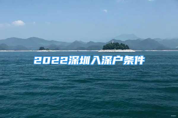 2022深圳入深戶條件