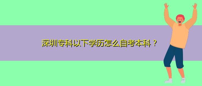 深圳?？埔韵聦W(xué)歷怎么自考本科？