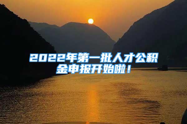 2022年第一批人才公積金申報(bào)開始啦！