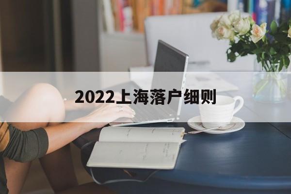 2022上海落戶細則(2020年上海落戶新規(guī)) 深圳積分入戶條件