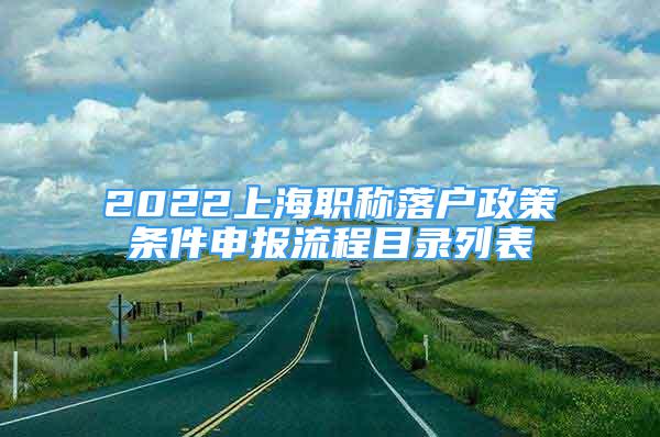 2022上海職稱落戶政策條件申報流程目錄列表