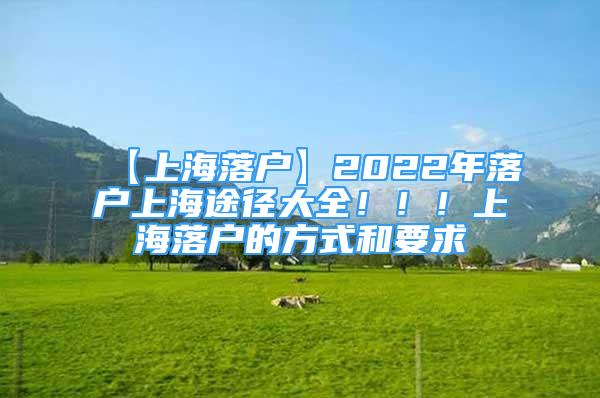 【上海落戶】2022年落戶上海途徑大全！??！上海落戶的方式和要求