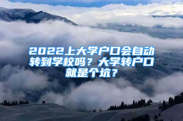 2022上大學戶口會自動轉到學校嗎？大學轉戶口就是個坑？