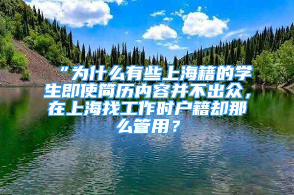 “為什么有些上海籍的學生即使簡歷內(nèi)容并不出眾，在上海找工作時戶籍卻那么管用？