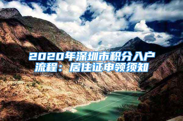 2020年深圳市積分入戶流程：居住證申領(lǐng)須知