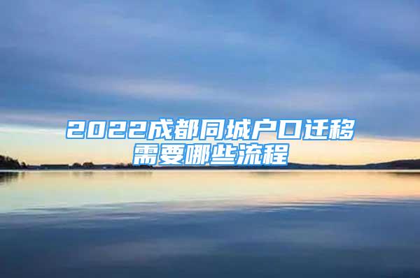 2022成都同城戶口遷移需要哪些流程