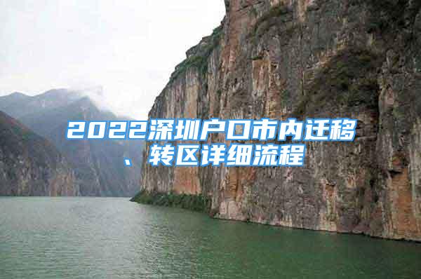 2022深圳戶口市內(nèi)遷移、轉(zhuǎn)區(qū)詳細(xì)流程