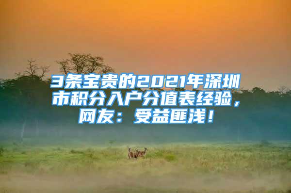 3條寶貴的2021年深圳市積分入戶分值表經(jīng)驗(yàn)，網(wǎng)友：受益匪淺！