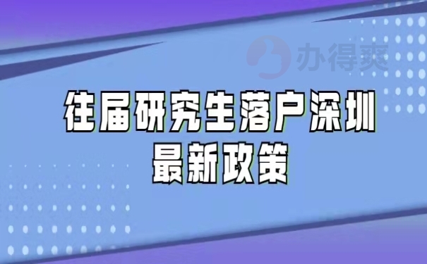 往屆研究生落戶深圳最新政策