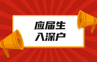 深圳積分入戶流程：應(yīng)屆生入戶深圳流程再次簡化!