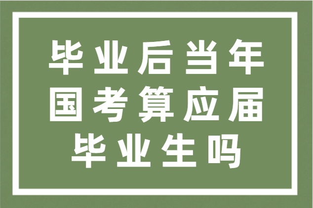 畢業(yè)后當(dāng)年國考算應(yīng)屆畢業(yè)生嗎