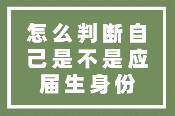 怎么判斷自己是不是應(yīng)屆生身份