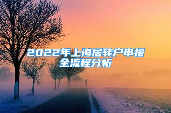 2022年上海居轉(zhuǎn)戶申報(bào)全流程分析