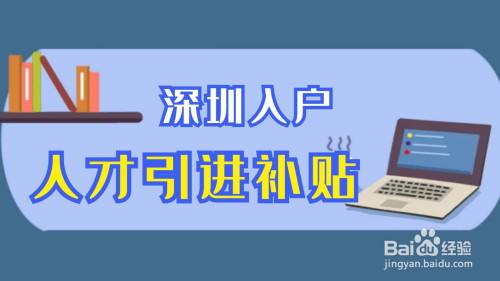 辦深圳戶口條件(申請深圳戶口需要什么條件) 辦深圳戶口條件(申請深圳戶口需要什么條件) 深圳積分入戶政策