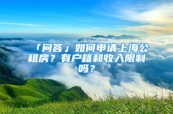 「問答」如何申請上海公租房？有戶籍和收入限制嗎？