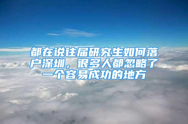 都在說往屆研究生如何落戶深圳，很多人都忽略了一個容易成功的地方