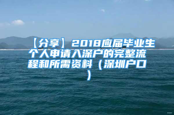 【分享】2018應(yīng)屆畢業(yè)生個人申請入深戶的完整流程和所需資料（深圳戶口）