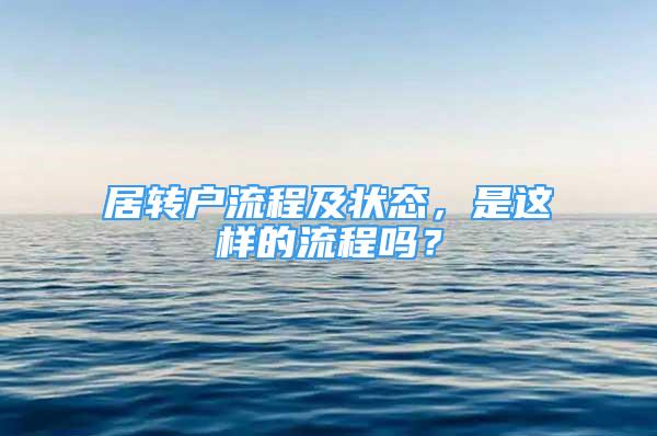 居轉(zhuǎn)戶流程及狀態(tài)，是這樣的流程嗎？